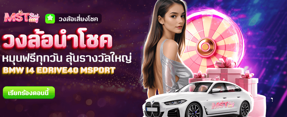 วงล้อนำโชค ลุ้นรางวัลใหญ่ที่ pgth